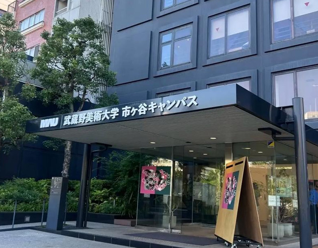 武藏野美术大学